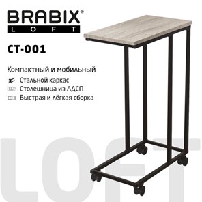 Приставной стол BRABIX "LOFT CT-001", 450х250х680 мм, на колёсах, металлический каркас, цвет дуб антик, 641860 в Элисте