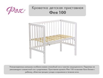Кроватка детская приставная  Фея 100 Лея Белый в Элисте - предосмотр 10
