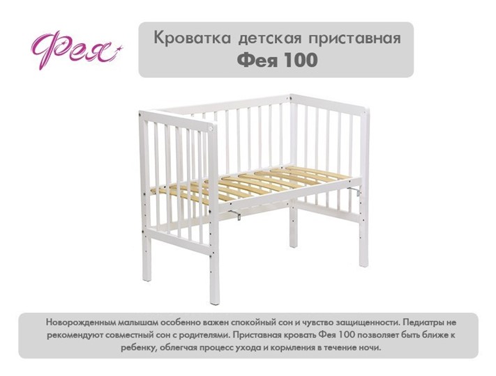 Кроватка детская приставная  Фея 100 Лея Белый в Элисте - изображение 10