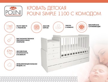 Детская кровать с комодом POLINI Kids Simple 1100 Белый в Элисте - предосмотр 1