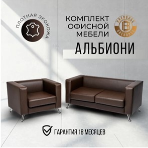 Комплект мебели Альбиони коричневый кожзам  диван 2Д + кресло в Элисте - предосмотр 8