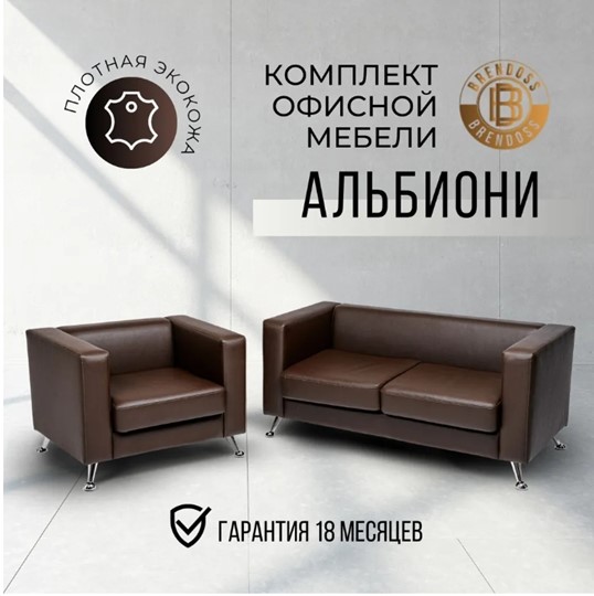 Комплект мебели Альбиони коричневый кожзам  диван 2Д + кресло в Элисте - изображение 8