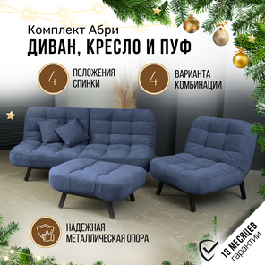 Комплект мебели Абри цвет синий диван+ кресло +пуф пора металл в Элисте - предосмотр 1