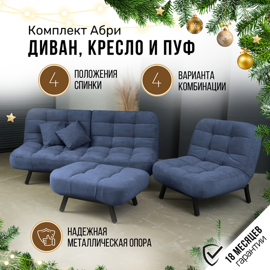 Комплект мебели Абри цвет синий диван+ кресло +пуф пора металл в Элисте - изображение 1