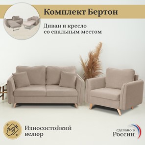 Комплект мебели Бертон бежевый диван+ кресло в Элисте - предосмотр 2