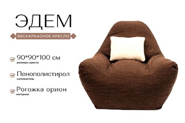 Бескаркасное кресло Эдем, рогожка орион, коричневый в Элисте - предосмотр 2