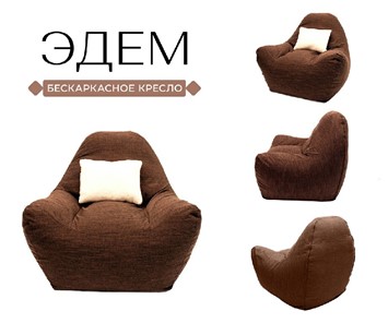 Бескаркасное кресло Эдем, рогожка орион, коричневый в Элисте - предосмотр 3