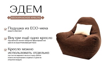 Бескаркасное кресло Эдем, рогожка орион, коричневый в Элисте - предосмотр 1