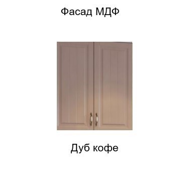 Барный кухонный шкаф Прованс, Ш800б/720 (Aventos HF), дуб кофе в Элисте - изображение 3