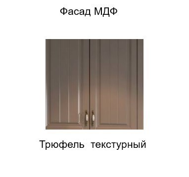 Кухонный навесной шкаф торцевой закрытый, Прованс, ш400тз/912, трюфель текстурный в Элисте - изображение 2